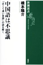 中国語は不思議 「近くて遠い言語」の謎を解く-(新潮選書)