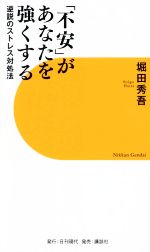 「不安」があなたを強くする 逆説のストレス対処法