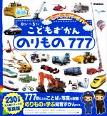 こどもずかん のりもの777英語つき しゃしんバージョン 0さい~5さい-(こどもずかん)