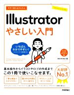 今すぐ使えるかんたんIllustratorやさしい入門