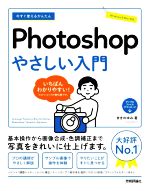 今すぐ使えるかんたんPhotoshopやさしい入門