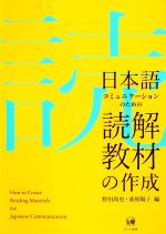 日本語コミュニケーションのための読解教材の作成