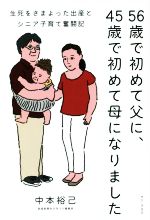 56歳で初めて父に、45歳で初めて母になりました 生死をさまよった出産とシニア子育て奮闘記-