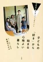 子どもの「好き」から始まる心地よい暮らし 衣食住を見直せばはうまくいく