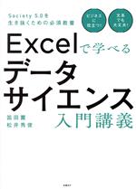 Excelで学べるデータサイエンス入門講義 Society 5.0を生き抜くための必須教養-