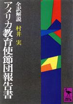 アメリカ教育使節団報告書 -(講談社学術文庫)