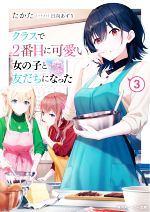 クラスで2番目に可愛い女の子と友だちになった -(角川スニーカー文庫)(3)