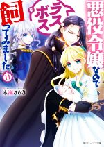 悪役令嬢なのでラスボスを飼ってみました -(角川ビーンズ文庫)(11)
