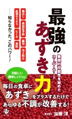 最強のあずき力 無限の可能性を秘めたスーパーフード