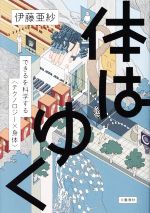 体はゆく できるを科学する〈テクノロジー×身体〉-