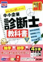 みんなが欲しかった!中小企業診断士の教科書 2023年度版 経済学・経済政策 経営情報システム 経営法務 中小企業経営・政策-(下)(赤シート付)