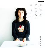 毎日のごきげんニット 新装版 -(Boutique books)