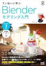 ていねいに学ぶBlenderモデリング入門 Blender3対応-(Compass Creative Works)