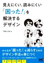 見えにくい、読みにくい「困った!」を解決するデザイン