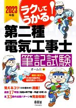 ラクしてうかる!第二種電気工事士筆記試験 -(2023年版)