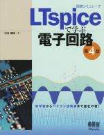 回路シミュレータLTspiceで学ぶ電子回路 第4版