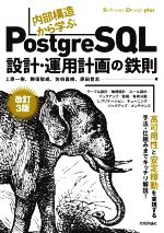 内部構造から学ぶPostgreSQL設計・運用計画の鉄則 改訂3版 -(Software Design plus)