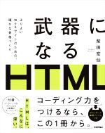 武器になるHTML