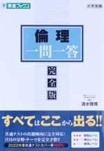 大学受験 倫理一問一答 完全版 -(東進ブックス 一問一答シリーズ)