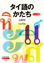 タイ語のかたち ワイド版