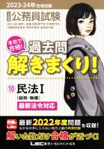 大卒程度公務員試験 本気で合格!過去問解きまくり! 2023-24年合格目標 民法Ⅰ-(10)