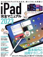 iPad完全マニュアル -(2023)