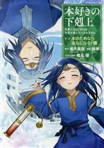 本好きの下剋上 第二部 本のためなら巫女になる! 司書になるためには手段を選んでいられません-(8)