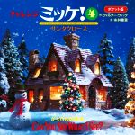 チャレンジミッケ! ポケット版 サンタクロース-(みんなでなかよくあそべる かくれんぼ絵本)(4)