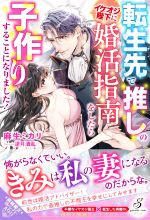 転生先で推しのイケオジ陛下に婚活指南をしたら子作りすることになりました! -(ガブリエラブックス)