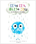 じじつはじじつ、ほんとうのことだよ ちいさな かなしい じじつの おはなし-