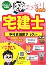 スッキリわかる 宅建士 中村式戦略テキスト 重要過去問スーパー解説つき-(スッキリ宅建士シリーズ)(2023年度版)