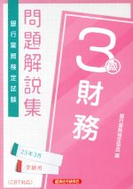 銀行業務検定試験 財務3級 問題解説集 -(23年3月受験用)