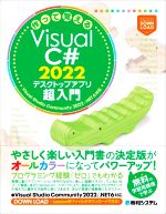 作って覚えるVisual C# 2022 デスクトップアプリ超入門 Visual Studio Community 2022/.NET 6対応-