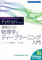 Pythonで実践 基礎からの物理学とディープラーニング入門 -(エンジニア入門シリーズ)