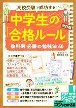 高校受験で成功する!中学生の「合格ルール」 改訂版 教科別必勝の勉強法60-(コツがわかる本 STEP UP!ジュニアシリーズ)