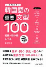 韓国語の重要文型100 初級・初中級レベル しっかり身につく!-