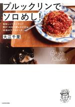 ブルックリンでソロめし! 美味しい!カンタン!驚き!の大江屋レシピから46皿のラブ&ピース-