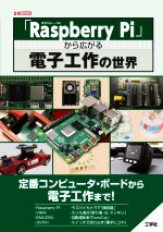 「Raspberry Pi」から広がる電子工作の世界 -(I/O BOOKS)