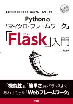 Pythonの「マイクロ・フレームワーク」「Flask」入門 手早く使える「Webフレームワーク」-(I/O BOOKS)