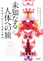 未知なる人体への旅 自然界と体の不思議な関係-