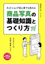 ネットショップ初心者でも売れる商品写真の基礎知識とつくり方