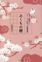 縁起のいいモノ、コトを知って開運招福 ふくもの暦