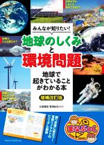 みんなが知りたい!地球のしくみと環境問題 増補改訂版 地球で起きていることがわかる本-(まなぶっく)