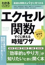 わかるハンディ エクセル関数すぐに使える時短ワザ -(ONE COMPUTER MOOK)