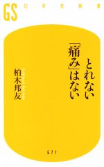 とれない「痛み」はない -(幻冬舎新書671)