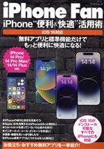 iPhone Fan iPhone“便利&快適”活用術 iOS16対応-(マイナビムック)