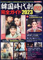 韓国時代劇完全ガイド -(COSMIC MOOK)(2023)