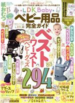 LDK Baby ベビー用品完全ガイド LDK特別編集-(100%ムックシリーズ 完全ガイドシリーズ/LDK特別編集364)(小冊子付)