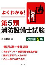 よくわかる!第5類消防設備士試験 改訂第5版 -(国家・資格シリーズ)