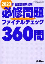 看護師国家試験必修問題ファイナルチェック360問 -(2023年)